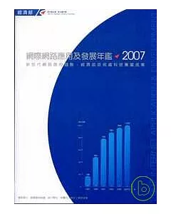 2007 網際網路應用及發展年鑑