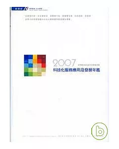 2007 科技化服務應用及發展年鑑