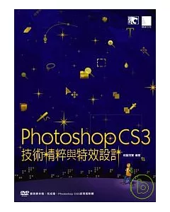 Photoshop CS3技術精粹與特效設計(附DVD)