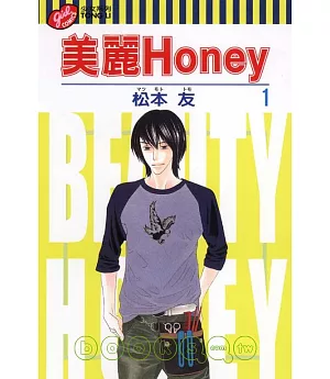 美麗Honey 1