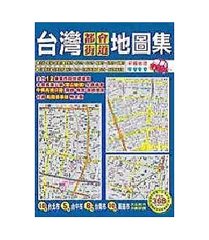 台灣都會街道地圖集