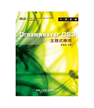 十項全能Dreamweaver CS3 主題式應用