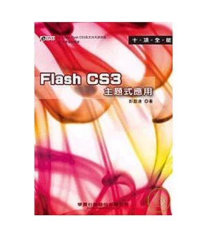 十項全能Flash CS3主題式應用