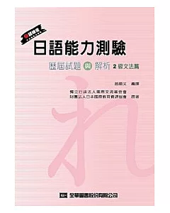 日語能力測驗歷屆試題與解析(2級文法篇)(修訂版)