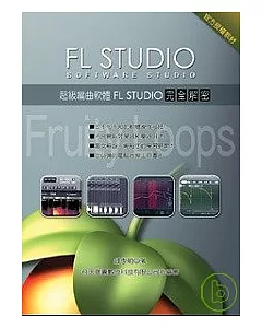 超級編曲軟體FL Studio完全解密(POD)