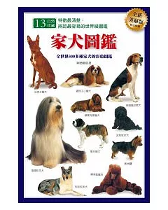 家犬圖鑑（全新美耐版）