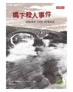 橋下殺人事件Under the Bridge