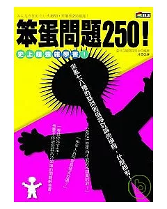 笨蛋問題250!