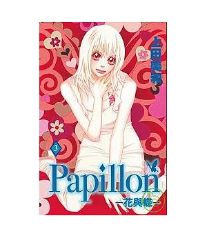 Papillon-花與蝶 3