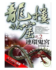 龍樓妖窟之2：連環鬼宮