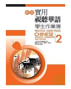 新版實用視聽華語學生作業簿2