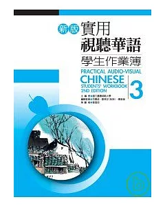 新版實用視聽華語學生作業簿3