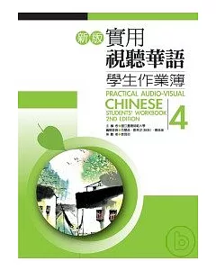 新版實用視聽華語學生作業簿4