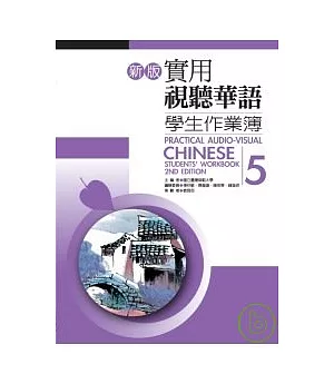 新版實用視聽華語學生作業簿5