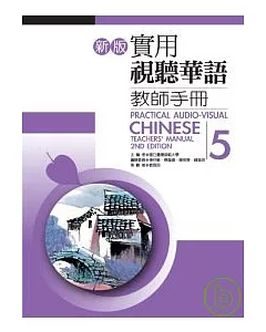 新版實用視聽華語教師手冊5