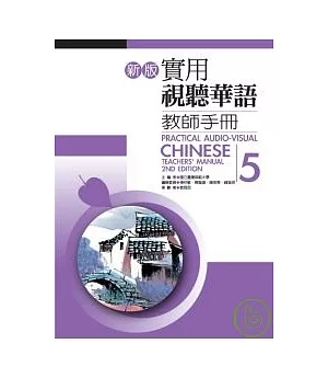 新版實用視聽華語教師手冊5