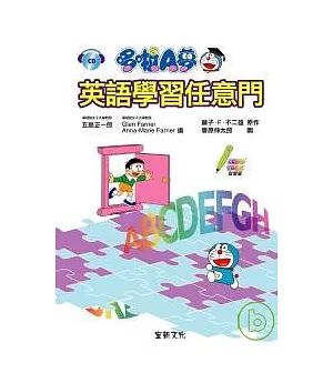 哆啦A夢英語學習任意門(附CD)
