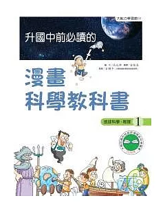 升國中前必讀的漫畫科學教科書(1)