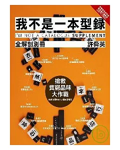 我不是一本型錄 (全解剖別冊)