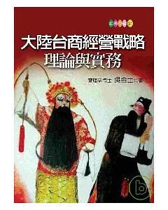 大陸台商經營戰略理論與實務