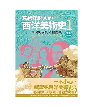 寫給年輕人的西洋美術史1 畫說史前到文藝復興 買書網