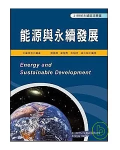 能源與永續發展