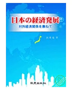 日本的經濟發展-對外經濟關係□兼□□