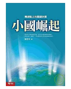 小國崛起：歷史轉捩點上的關鍵抉擇