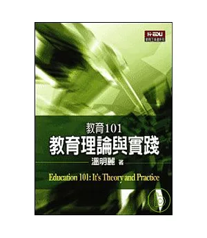 教育101：教育理論與實踐