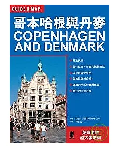 哥本哈根與丹麥