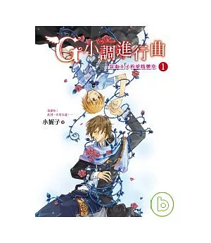 G小調進行曲1混血王子的愛情樂章