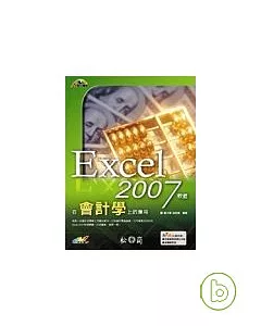 Excel 2007軟體在會計學上的應用(附光碟)