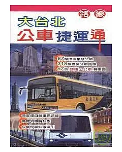 大台北公車捷運通