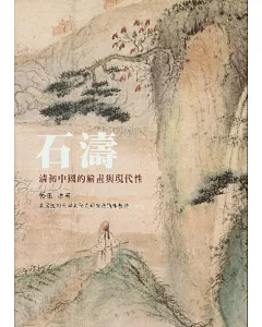 石濤：清初中國的繪畫與現代性