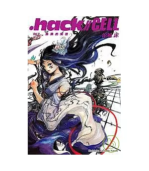 .hack//CELL Vol.2 無限的解放(完)