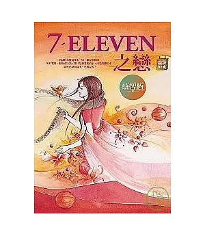 7-ELEVEN之戀