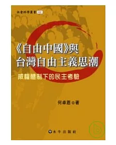 《自由中國》與台灣自由主義思潮-威權體制下的民主考驗