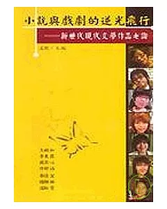 小說與戲劇的逆光飛行：新世代現代文學作品七論