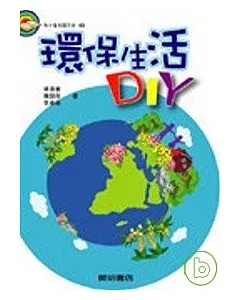 環保生活DIY