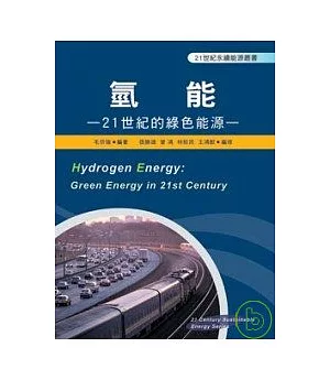 氫能─21世紀的綠色能源
