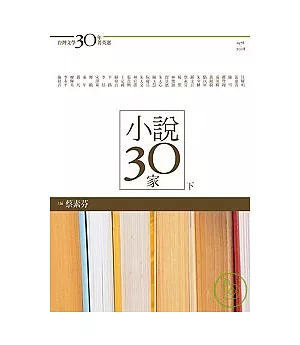 台灣文學30年菁英選5：小說30家（下冊）