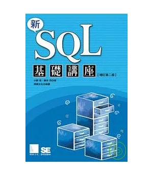 新SQL基礎講座