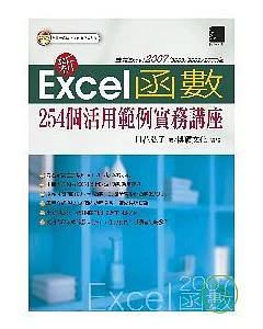 新Excel函數254個活用範例實務講座