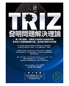 TRIZ發明問題解決理論