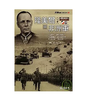 隆美爾與非洲軍