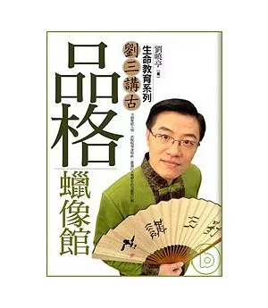 品格蠟像館：劉三講古生命教育系列