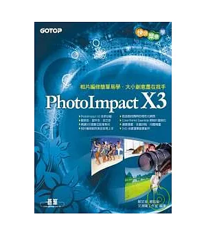 快快樂樂學PhotoImpact X3(附光碟)