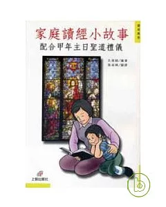 家庭讀經小故事——配合甲年主日聖道禮儀