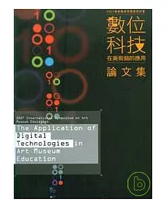 2007美術館教育國際研討會論文集-數位科技在美術館的應用