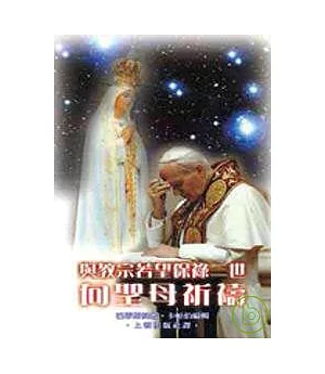 與教宗若望保祿二世向聖母祈禱